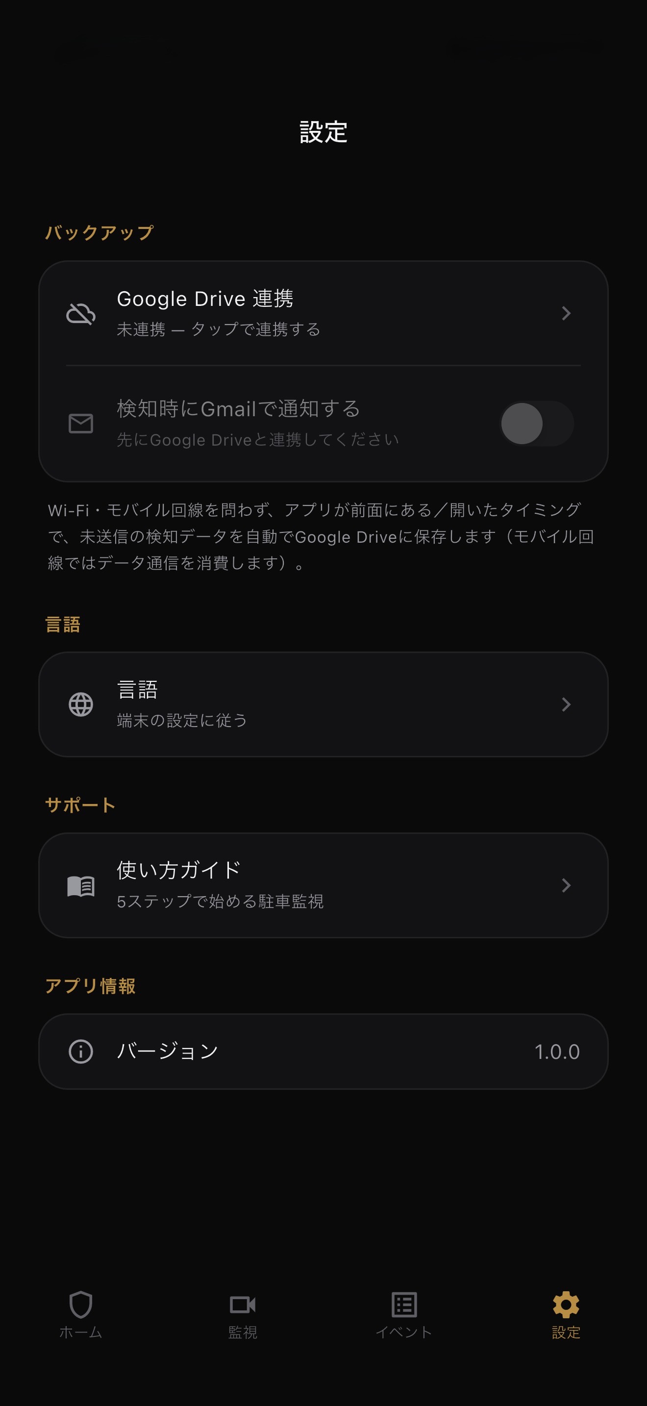 Parking Guardの設定画面